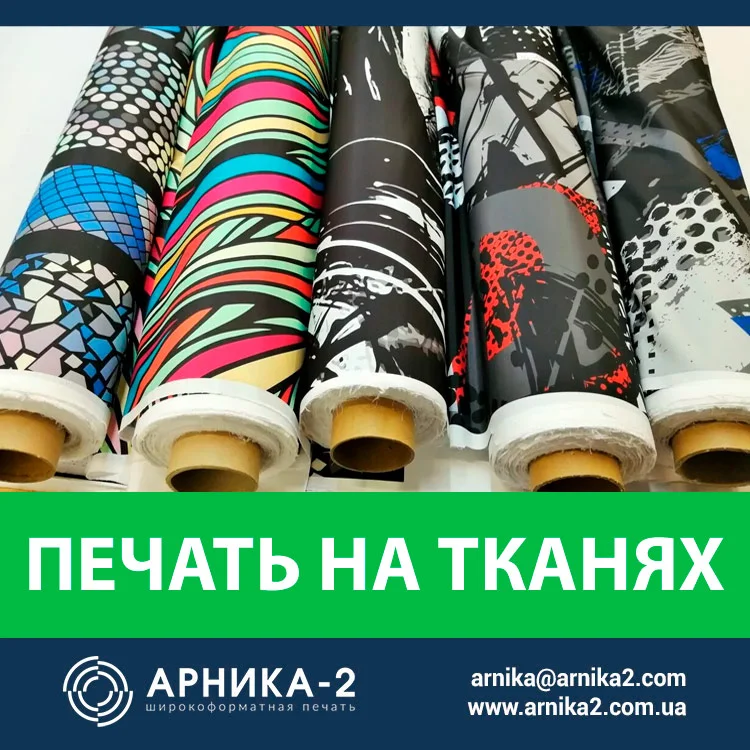 печать на ткани, печать на ткани киев, печать тканях, печать на текстиле