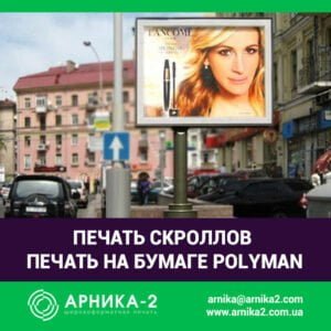 печать скроллов, печать на полимане, печать на polyman, заказать скролл, бумага для скроллеров, печать на скроллерной бумаге, изготовление скроллов, купить скролл