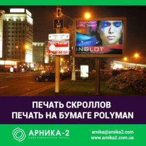 печать скроллов, печать на полимане, печать на polyman, заказать скролл, бумага для скроллеров, печать на скроллерной бумаге, изготовление скроллов, купить скролл