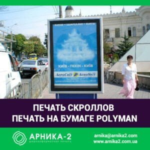 печать скроллов, печать на полимане, печать на polyman, заказать скролл, бумага для скроллеров, печать на скроллерной бумаге, изготовление скроллов, купить скролл