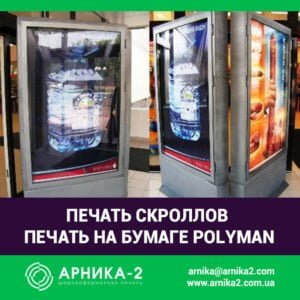 интерьерная печать на полимане, печать на polyman, заказать скролл, печать скроллов, бумага для скроллеров, печать на скроллерной бумаге, изготовление скроллов, купить скролл