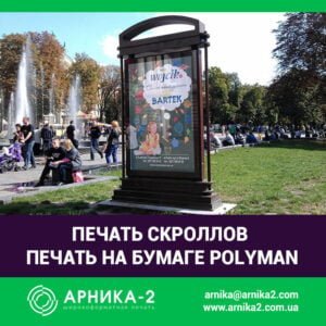 интерьерная печать на полимане, печать на polyman, заказать скролл, печать скроллов, бумага для скроллеров, печать на скроллерной бумаге, изготовление скроллов, купить скролл