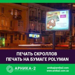 печать скроллов, печать на полимане, печать на polyman, заказать скролл, бумага для скроллеров, печать на скроллерной бумаге, изготовление скроллов, купить скролл