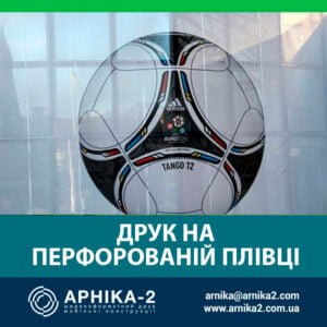 Друк на перфорації, Друк на перфорованій плівці, друк на плівці для вікон, друк на перфе, друк на owv, перфорована плівка на вікна, плівка для вікон, one way vision
