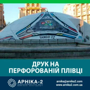 Друк на перфорації, Друк на перфорованій плівці, друк на плівці для вікон, друк на перфе, друк на owv, перфорована плівка на вікна, плівка для вікон, one way vision