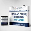 Поп-ап стенд вигнутий 3х3, Pop Up Magnetic 3х3, POP-UP стенд вигнутий 3х3