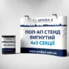 Поп-ап стенд вигнутий 4х3, Pop Up Magnetic 4х3, POP-UP стенд вигнутий 4х3