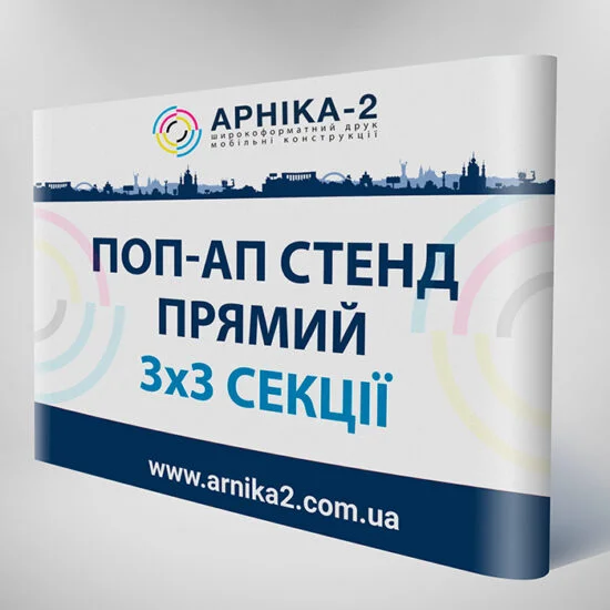 Поп-ап стенд прямий 3x3, Pop-up стенд прямий 3x3