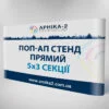 Поп-ап стенд прямий 5x3
