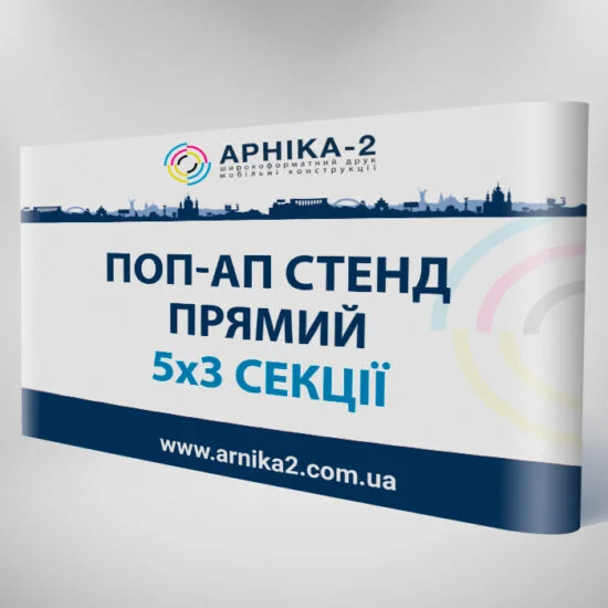 Поп-ап стенд прямий 5x3
