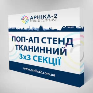 Поп-ап стенд тканинний 3х3, Pop-up Soft 3х3, поп-ап софт 3х3, текстильний поп-ап стенд 3х3