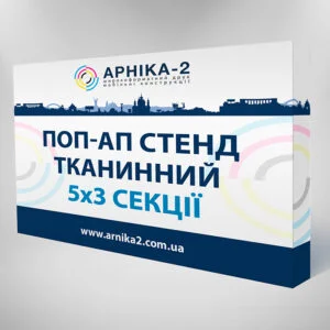 Поп-ап стенд тканинний 5х3 ,Pop-up Soft 5х3, поп-ап стенд текстильний 5х3