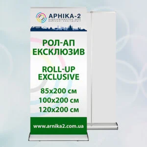 Рол-ап ексклюзив