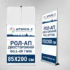 Рол-ап двосторонній 85x200, Roll-up double 85x200, Рол-ап двосторонній 85x200