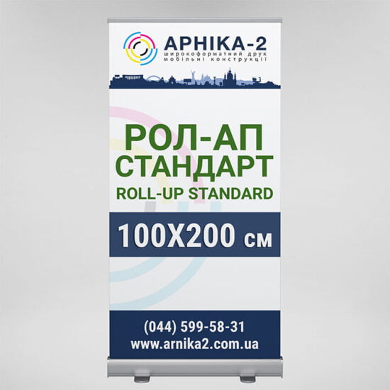 Рол-ап стандарт 100x200, Roll-up standard 100x200
