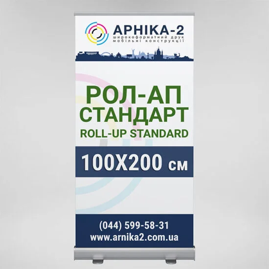 Рол-ап стандарт 100x200, Roll-up standard 100x200