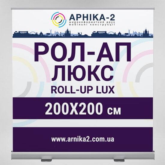 рол-ап люкс 200x200, roll-up lux 200x200, рол-ап преміум 200x200, roll-up premium 200x200