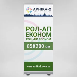 Рол-ап економ 85х200, roll-up econom 85х200