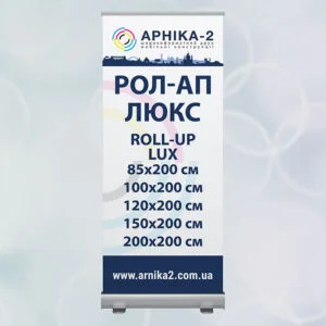 Рол-ап люкс