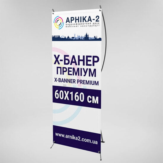 Х-банер преміум 60x160, x-banner premium 60x160