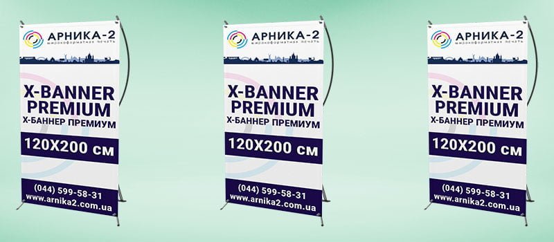Х-баннер премиум 120x200, x-banner premium 120x200